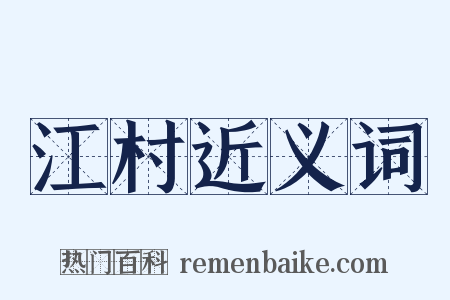 江村近义词是什么意思的图片